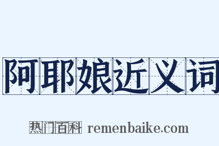 阿耶娘近义词是什么意思的图片